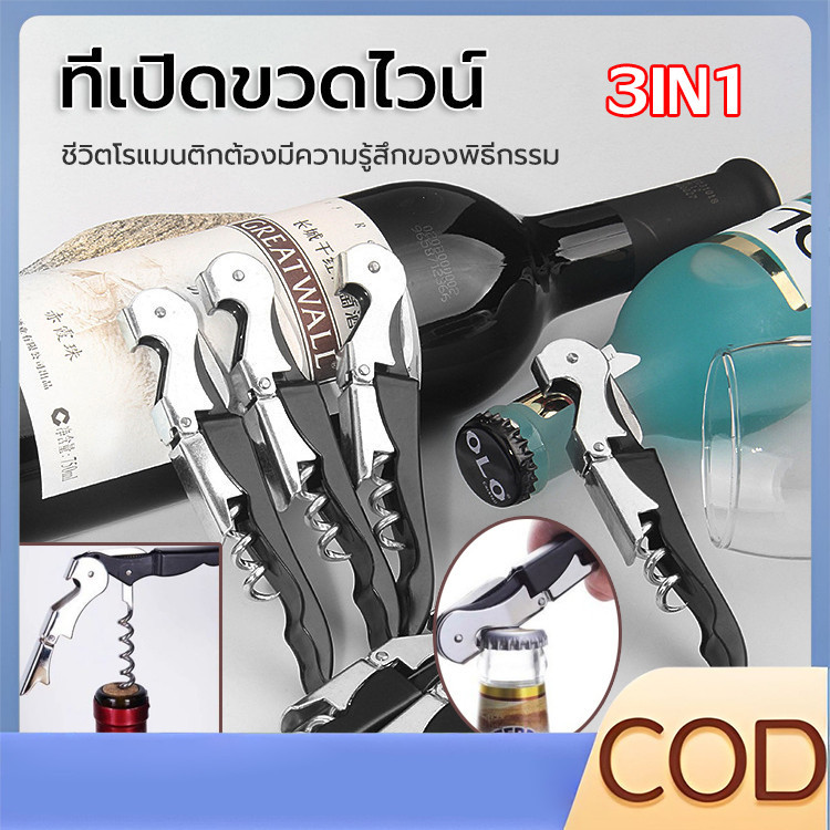 ลด 20%: ที่เปิดขวดไวน์ มีสีให้เลือก