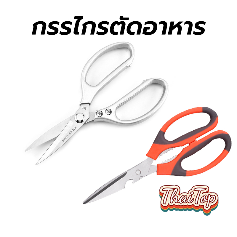 ลด 58%: ThaiTop กรรไกรตัดอาหาร สแตนเลส