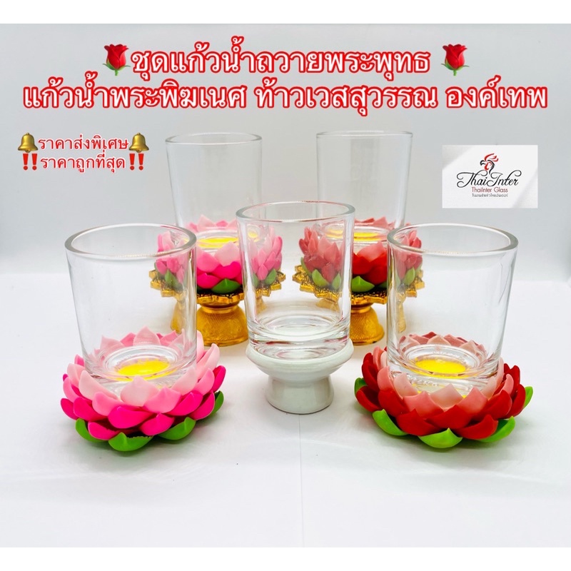 ลดลง 25.6% ชุดแก้วน้ําถวายพระ แก้วเป๊ก