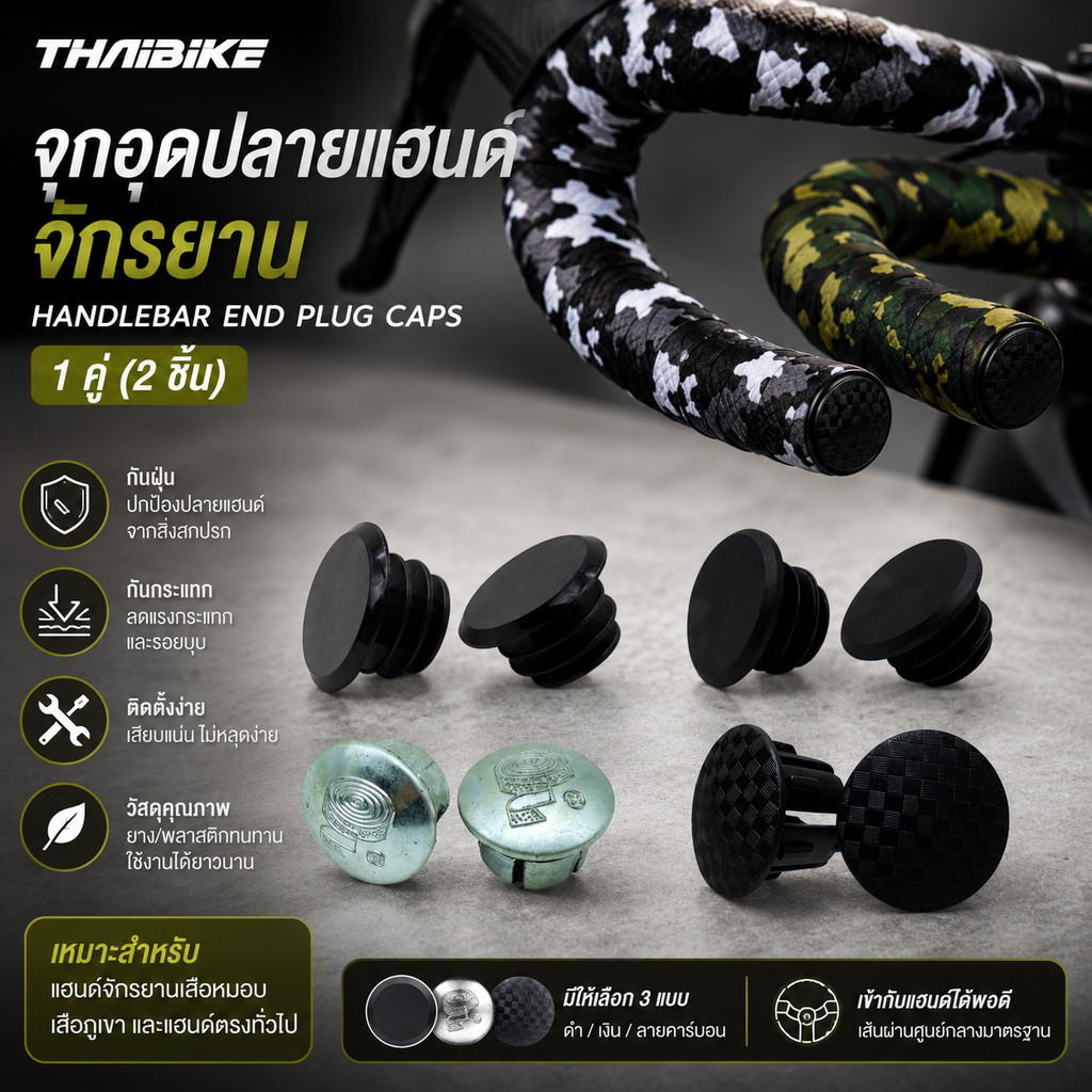 ลด 25%: THAIBIKE จุกอุดปลายแฮนด์จักรยาน