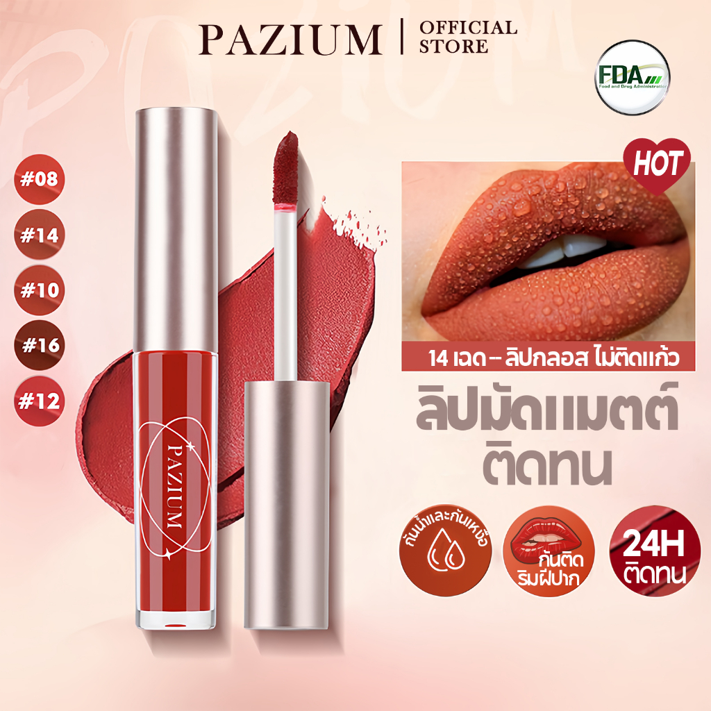 ลด 26%: PAZIUM ลิปสติก ลิปสติกแมทต์