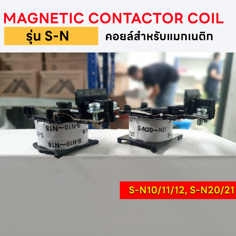 ลด 64%: MAGNETIC CONTACTOR COIL รุ่น S-N