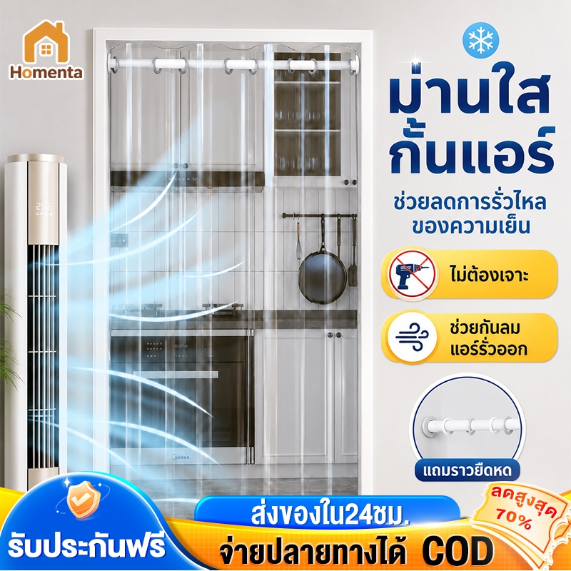 ลด 30%: ม่านกั้นแอร์ ม่านพลาสติกใส