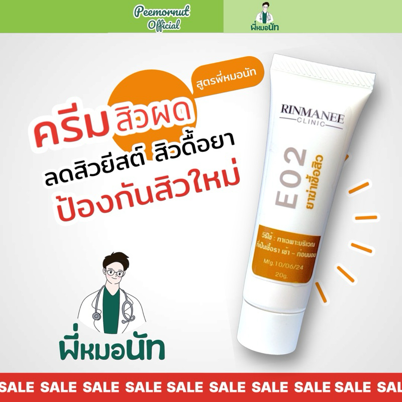 ลด 44%: E02 ครีมทารักษาสิวผด สิวยีสต์