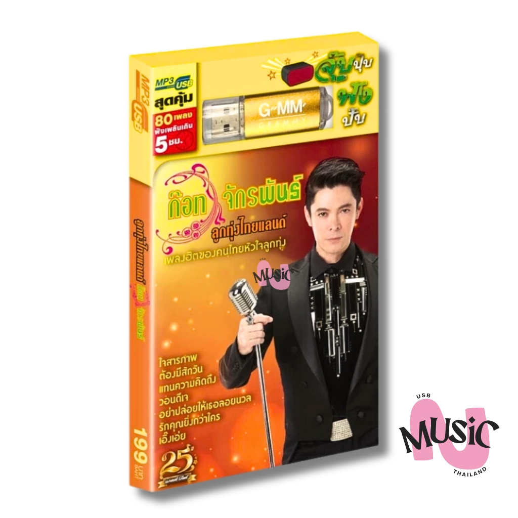 ราคาลดลงใหม่: USB รวมเพลงฮิต ก๊อท