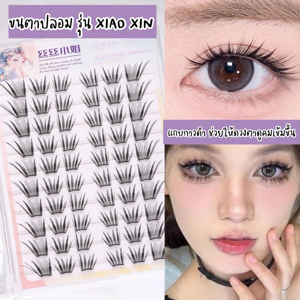 ลด 49%: ขนตาปลอม รุ่น XIAO XIN