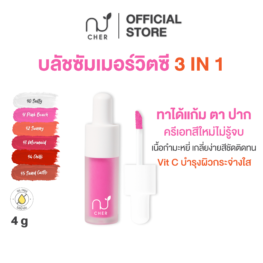 ลด 50%: CHER Vit C 3 in (Oil-free)