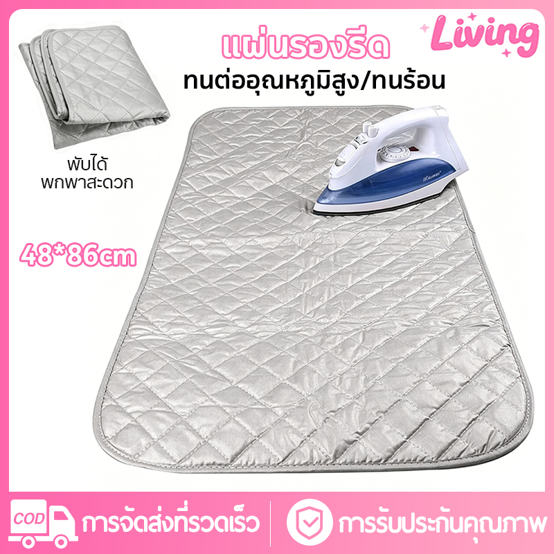 ลด 52%: Living ผ้ารองรีดสะท้อนความร้อน