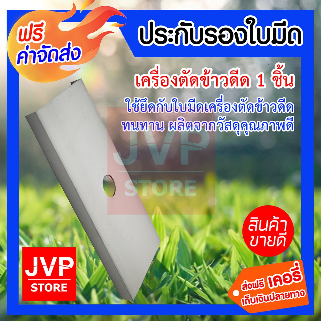 ลด 25% จากเดิม ประกับใบมีดเครื่องตัดข้าว