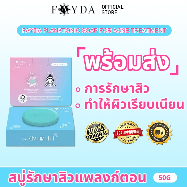 ลด 59%: FayDa Plankton Soap สบู่เฟย์ด้า