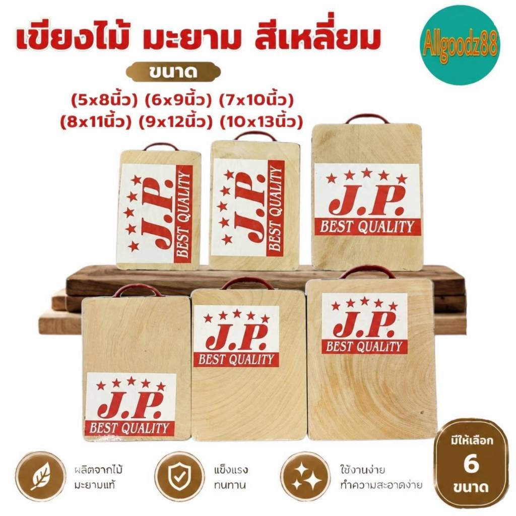 ลด 25%: เขียงไม้มะขามทรงสี่เหลี่ยม มี 6