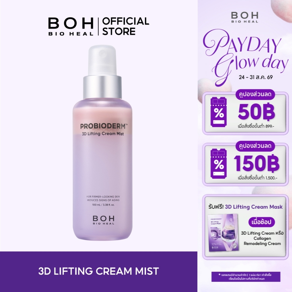 ลด 45%: Bioheal BOH ProbiodermTM 3D
