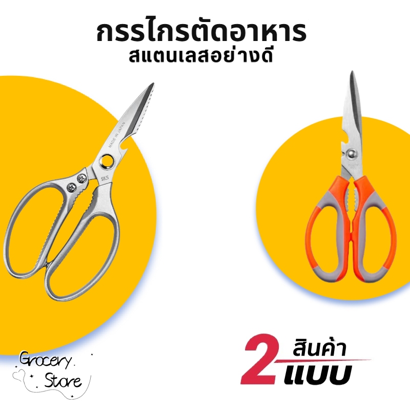ลด 58%: Grocery Store กรรไกรตัดอาหาร