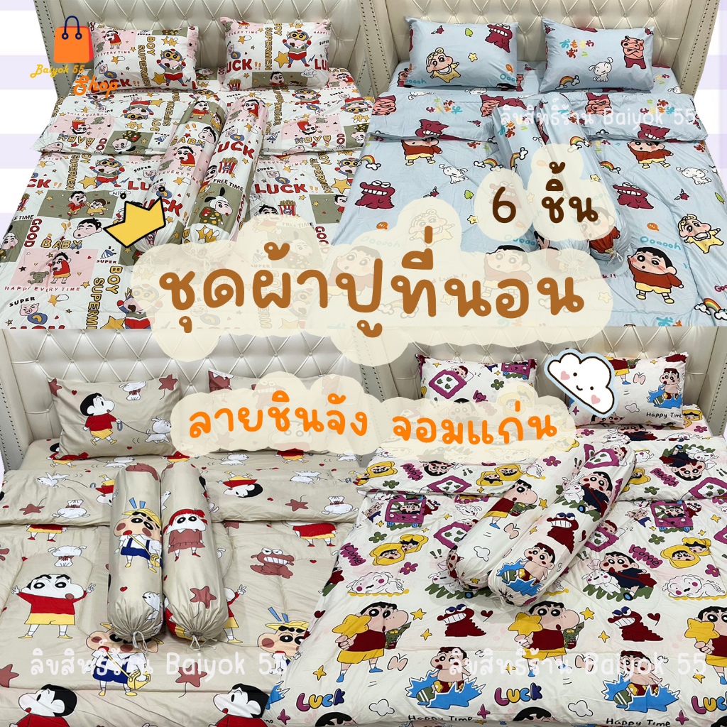 ลด 21%: ชุดผ้าปูที่นอน ครบชุด 6 ชิ้น ลายชินจังจอมแก่น (ขนาด 6ฟุต/5ฟุต/3.5ฟุต)