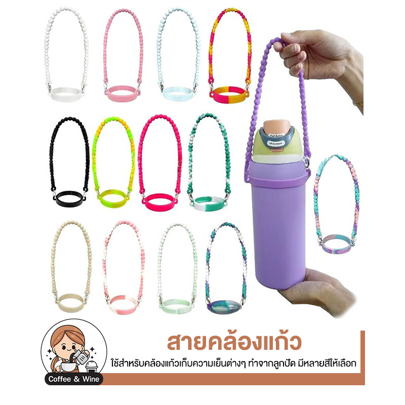 ลด 54.1% สายคล้องแก้วน้ํา ซิลิโคน