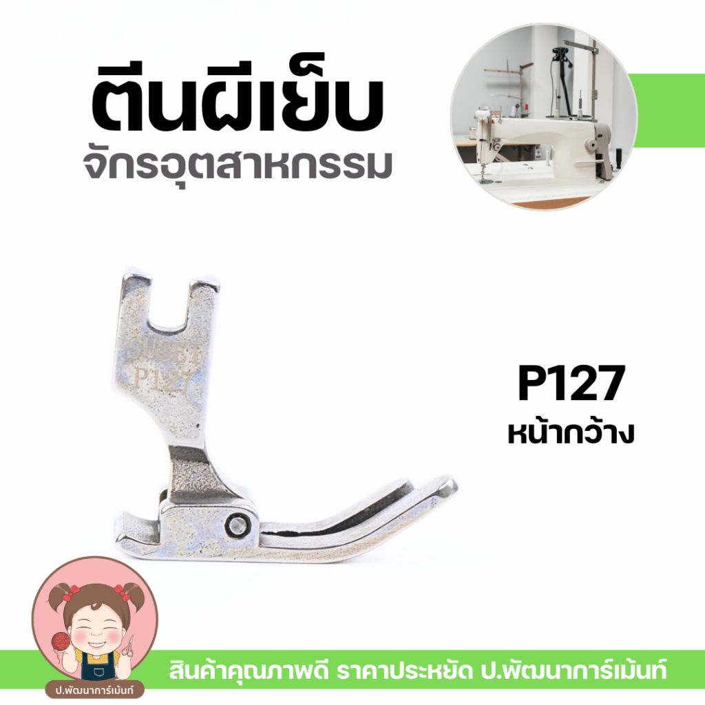 ลด 31%: ตีนผีจักรอุตสาหกรรม P127 / P351