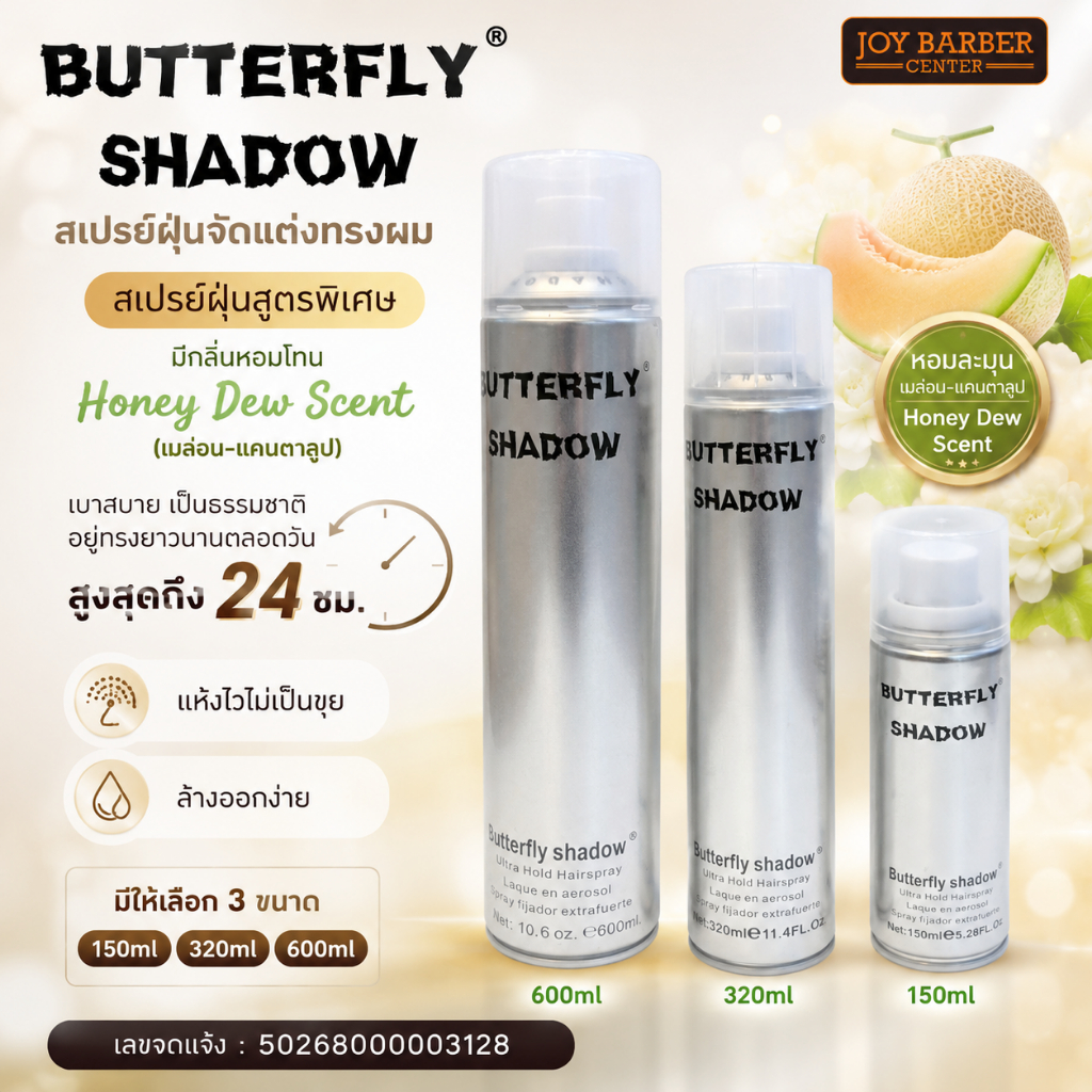 ลด 47%: สเปรย์ฝุ่น Butterfly Shadow