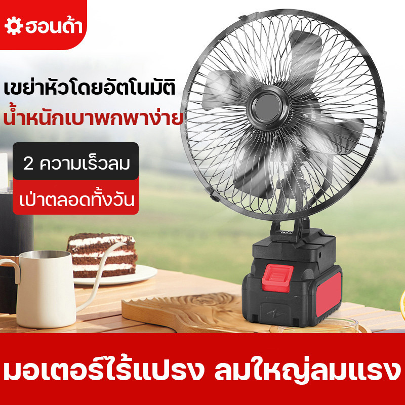 ลด 28.7% พัดลมแบตเตอรี่ไร้สาย 8นิ้ว