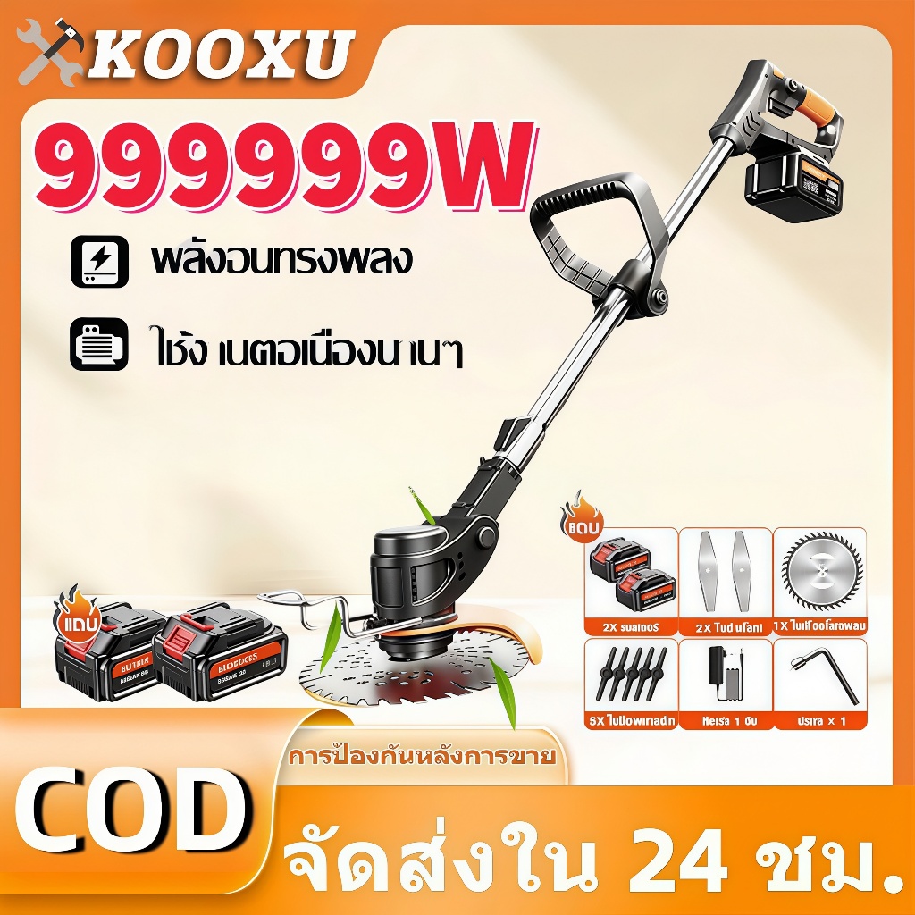 ลด 54.6% Kooxu(โคซู) เครื่องเล็มหญ้าไร้ส