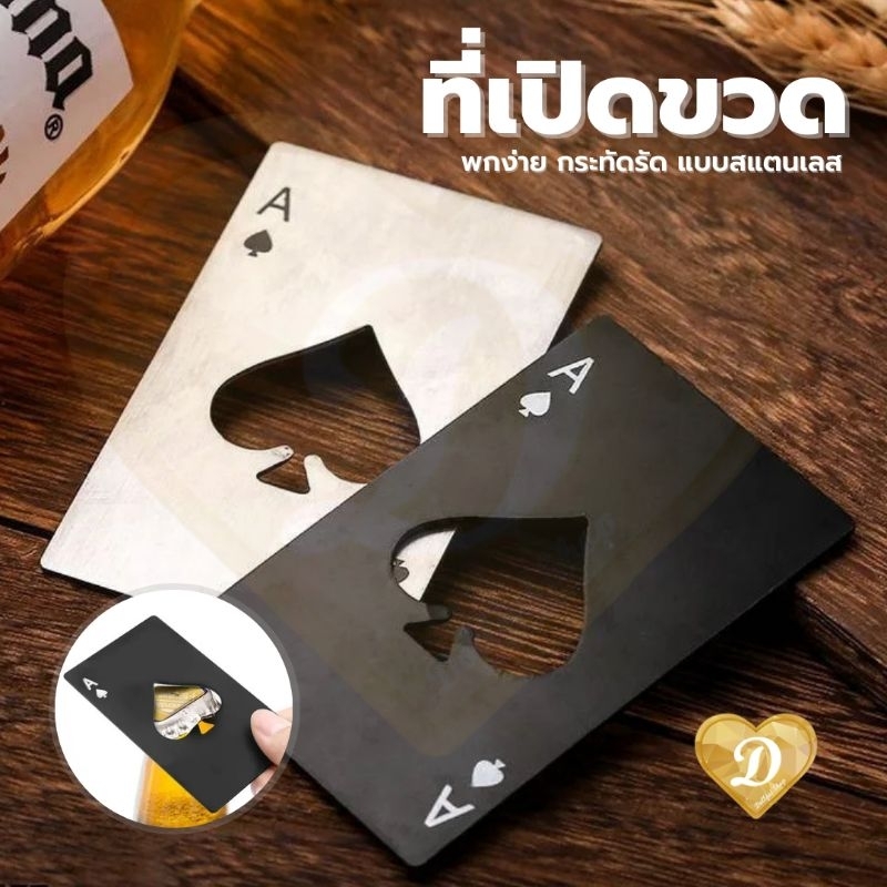 ลด 34%: ที่เปิดขวด ขนาดเท่าการ์ด