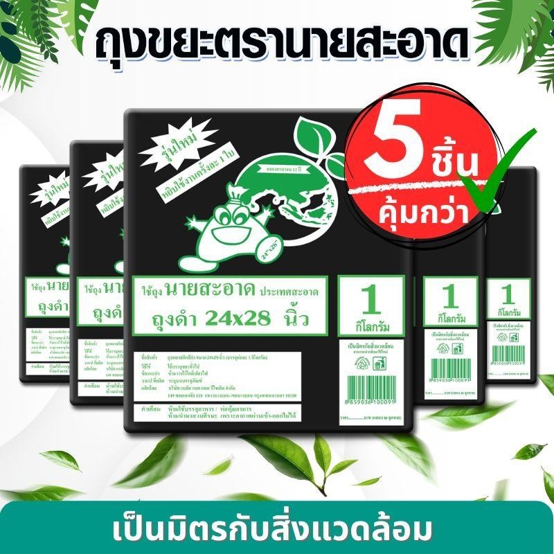 ลด 28%: ถุงขยะดํา 5 แพ็ค