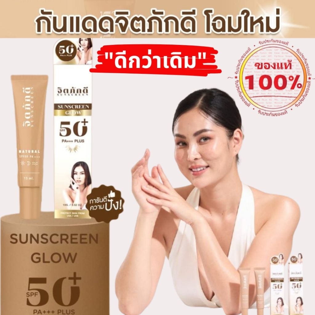 ลด 52%: กันแดดจิตภักดี Jitpakdee