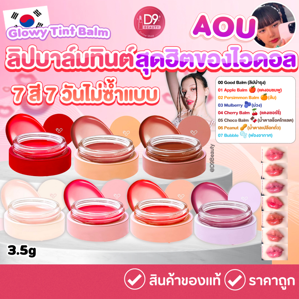 ลด 49%: ลิปบาล์มฉ่ําวาว AOU Glowy Tint