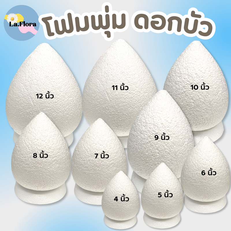 ลด 29.1% โฟมพุ่มดอกบัว จัดพาน