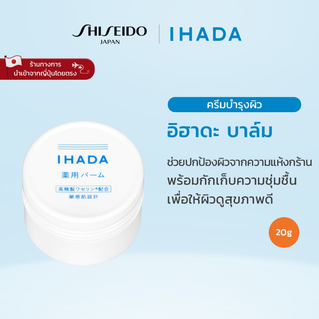 ลด 30%: IHADA BALM อิฮาดะ บาล์ม