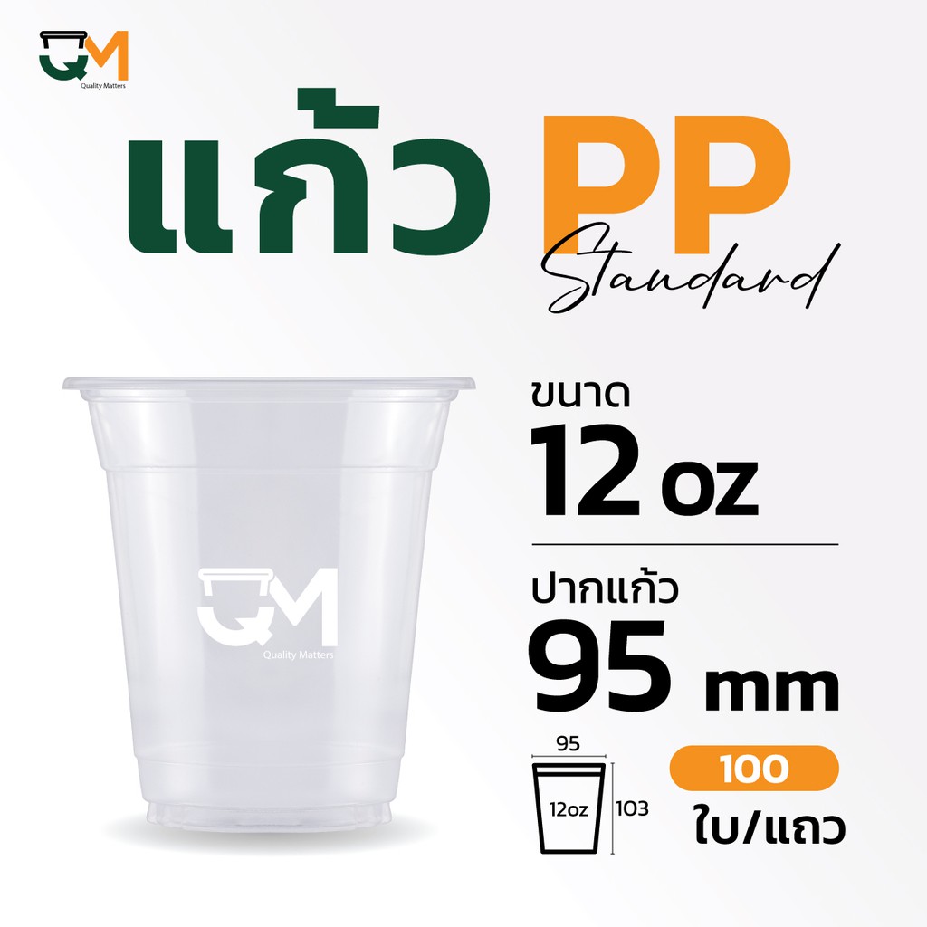 ลด 23%: แก้วพลาสติกPP อ่อน 12 ออนซ์ ปาก (100 ใบ)