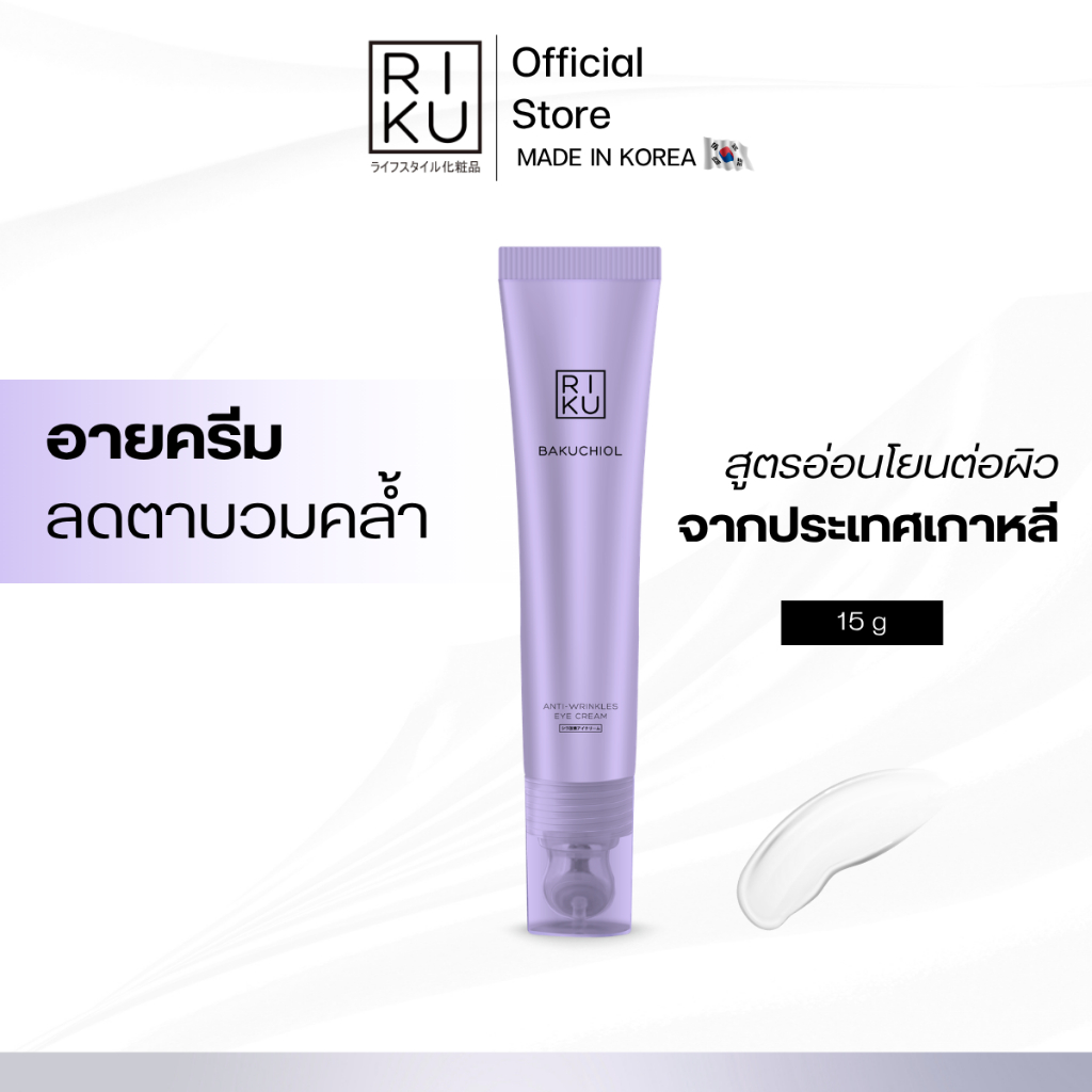 ลด 50%: RIKU Eye Cream ลดริ้วรอย x