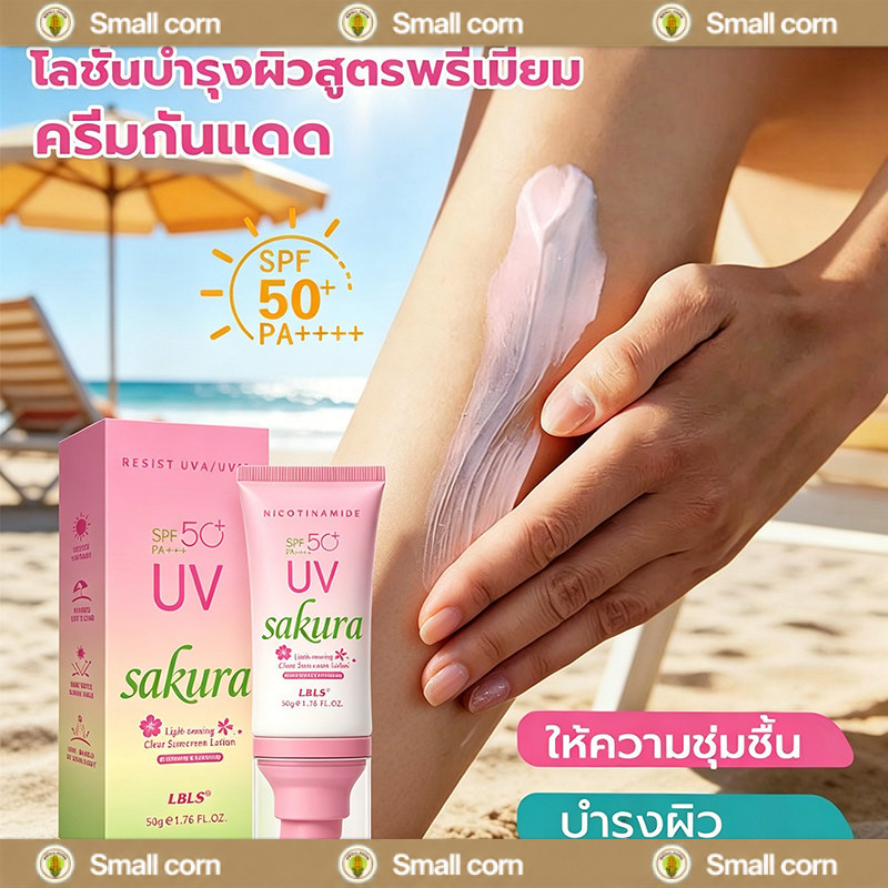 ลด 58%: LBLS UV Sunscreen SPF50+ PA++++