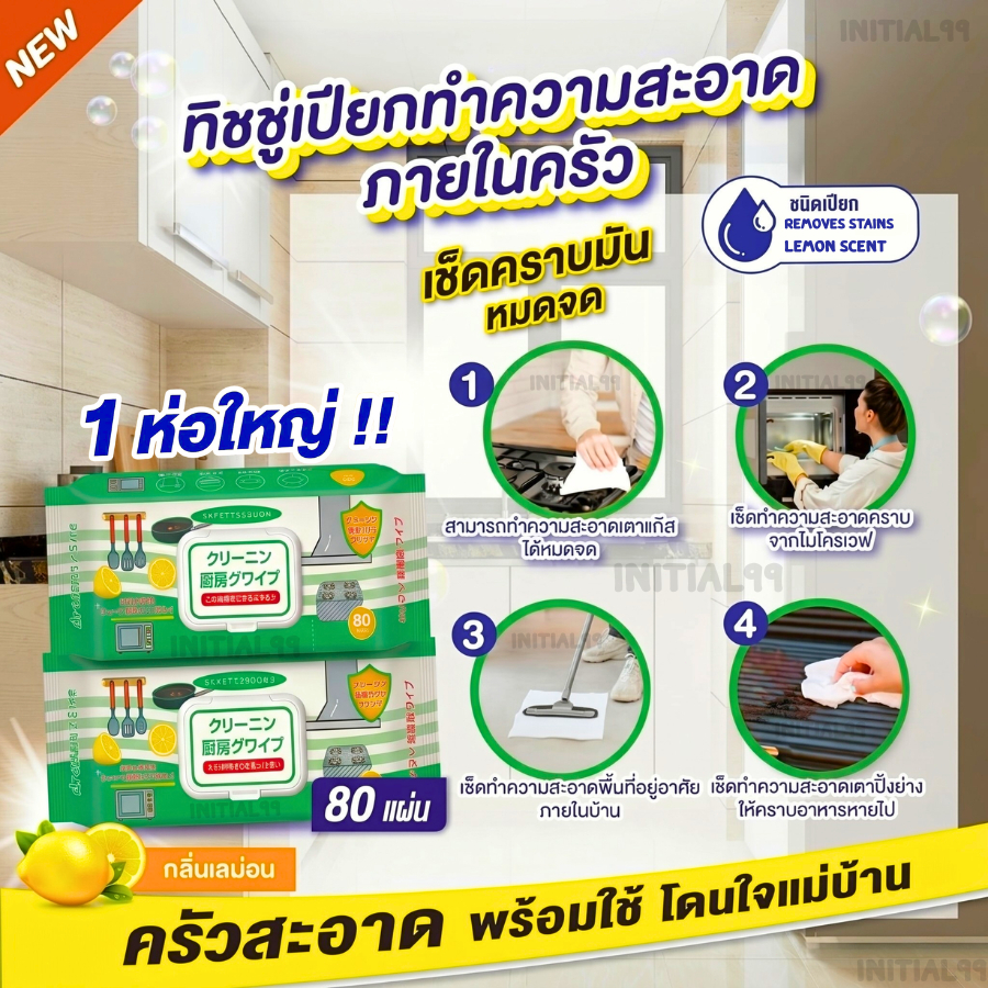 ลด 53.8% ทิชชู่เปียกเช็ดในครัว 80แผ่น