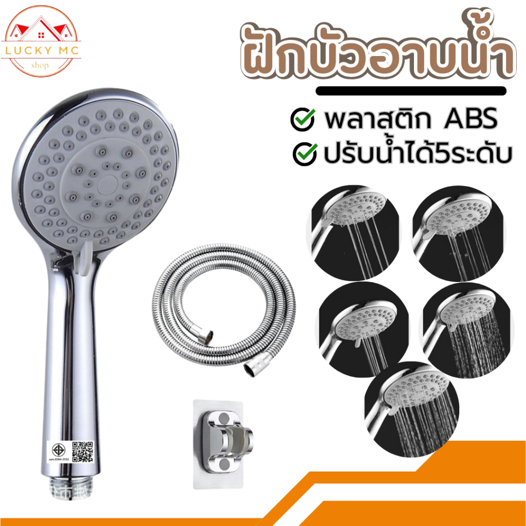ลดลง 54.2%: ฝักบัวอาบน้ํา 5 ระดับ