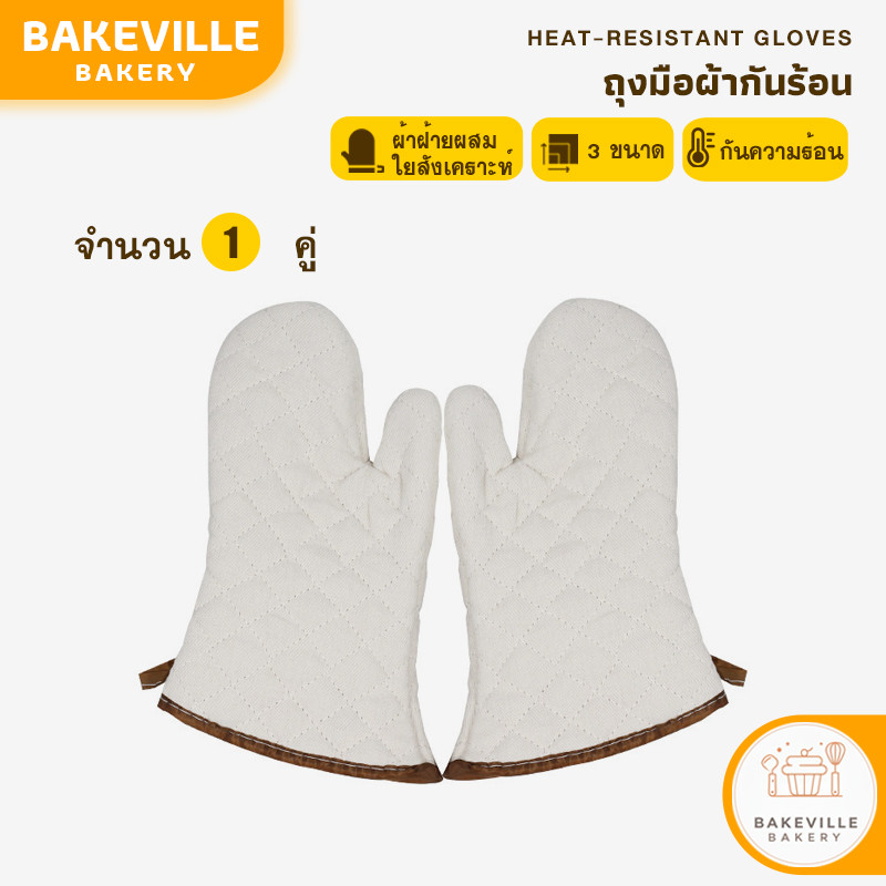 ลด 45%: BAKEVille ถุงมือไมโครเวฟ เตาอบ