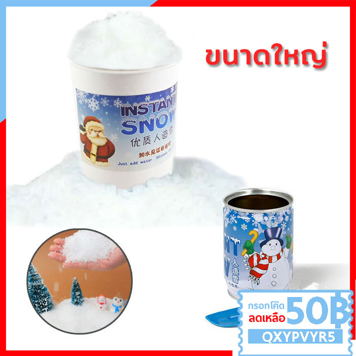 ลด 68%: Z037 ชุดทํา หิมะเทียม