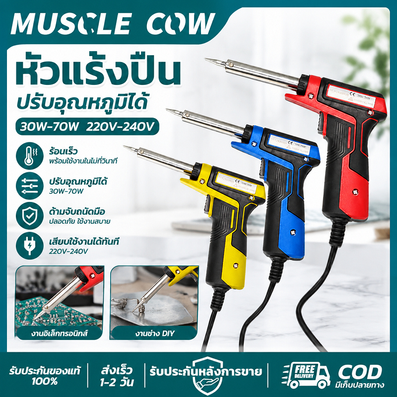 ลด 35%: MUSCLE COW หัวแร้งปืน 30W-70W