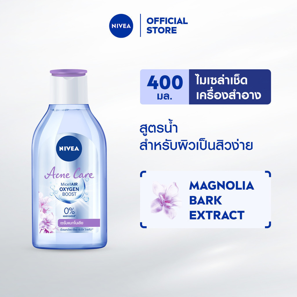 ลด 35%: นีเวีย ไมเซล่า เช็ดเครื่องสําอาง
