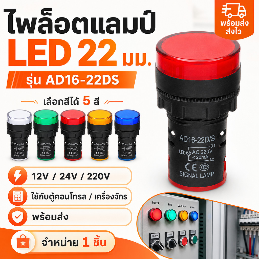 ลด 63%: ไพล็อตแลมป์ LED AD16-22DS 22 มม.