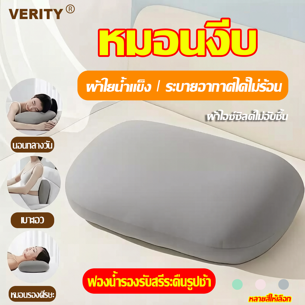 ลด 26%: VERITY หมอนงีบ ฝ้ายหมอนหมอนงีบ