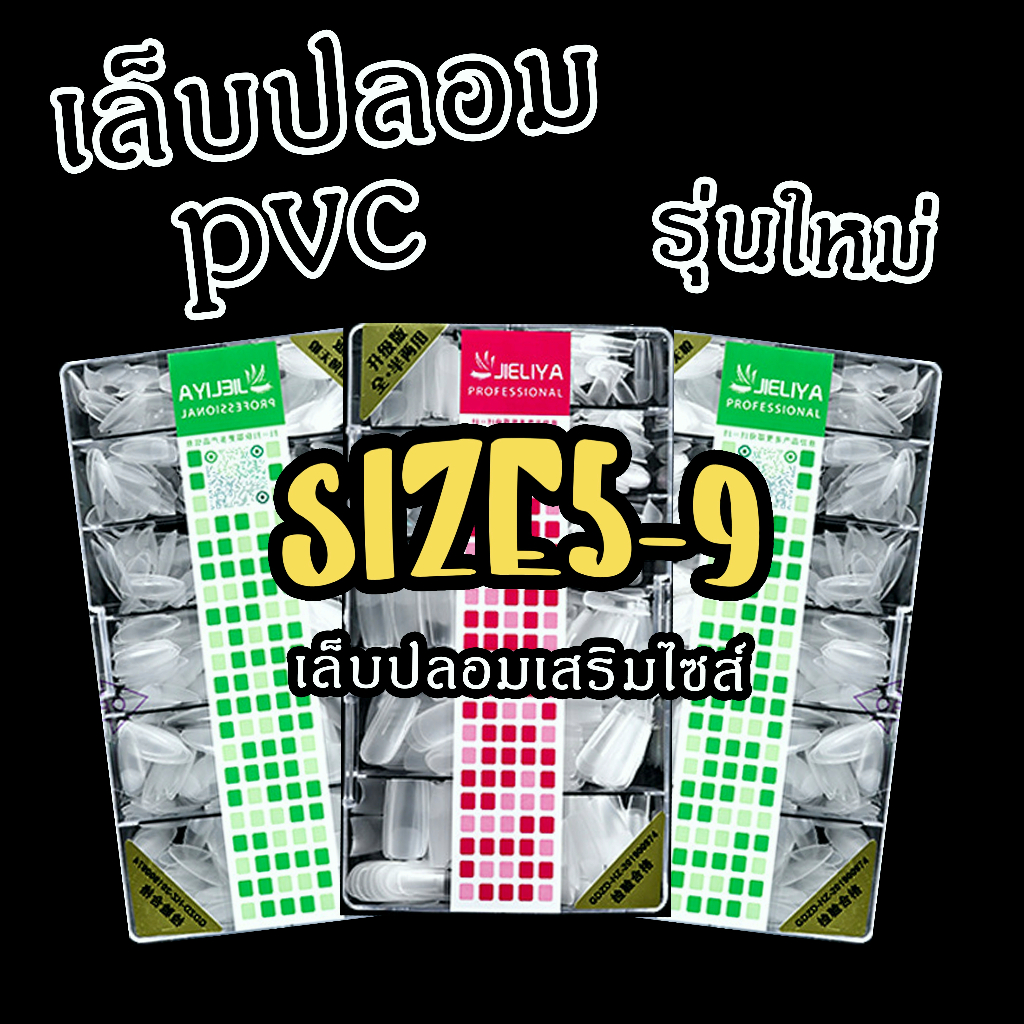 ลด 49%: เล็บปลอมเสริมไซส์5-9