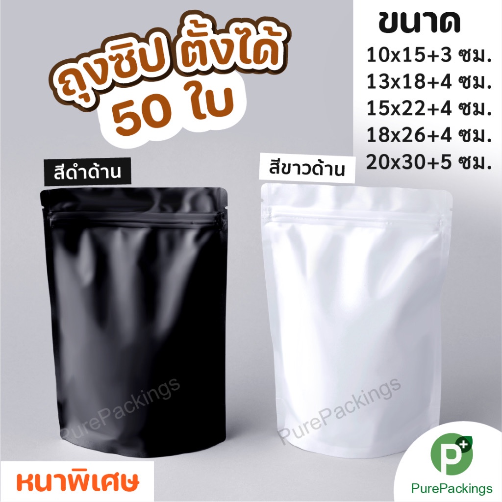 ลด 34.7% ถุงซิปตั้งได้50ใบ สีขาว/ดํา