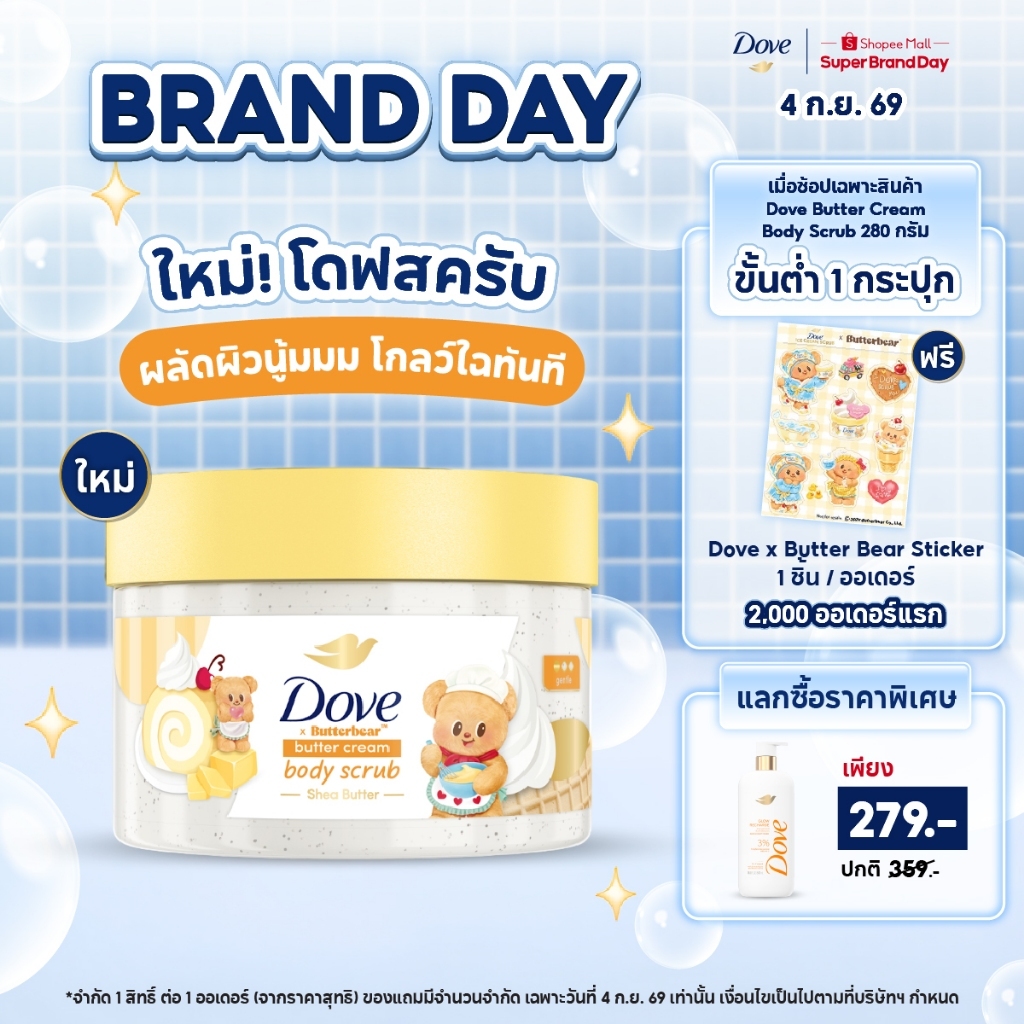 ลด 36%: โดฟ บัตเตอร์ ครีม บอดี้ สครับ