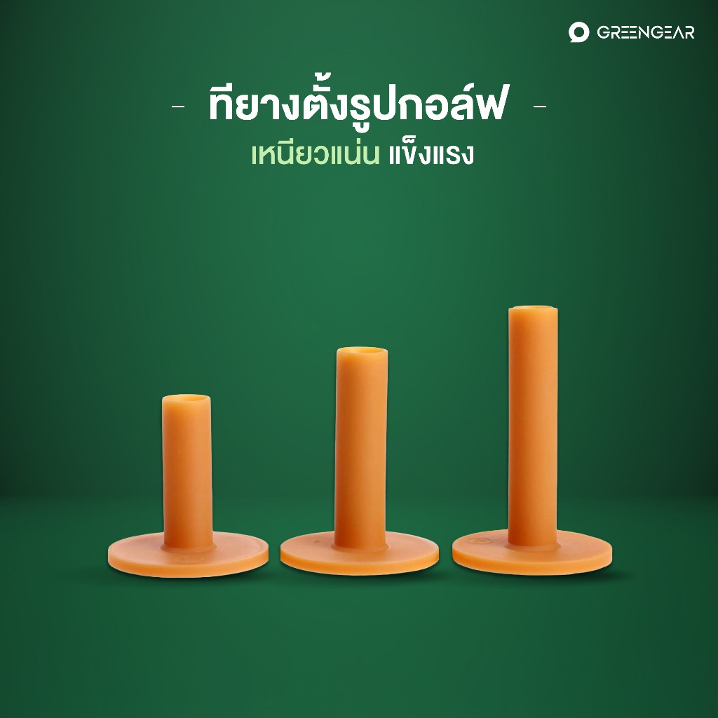 ลด 49%: GREENGEAR ทียาง ทีตั้งลูกกอล์ฟ