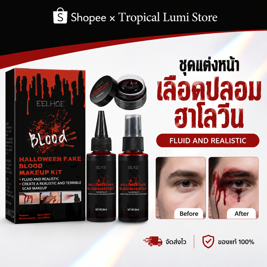 ลด 39%: EELHOE เลือดปลอม