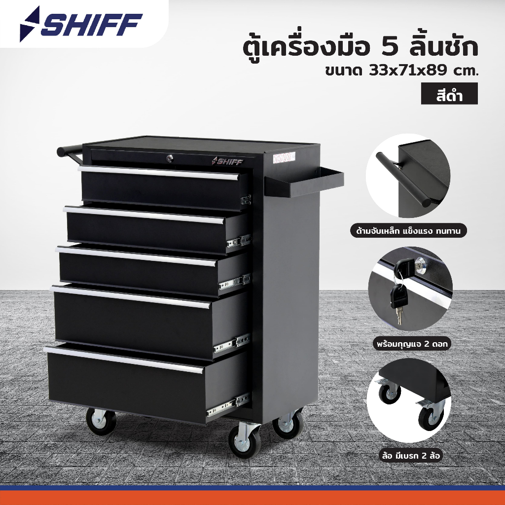 ลด 35%: รุ่นใหม่ SHIFF ตู้เครื่องมือ 5