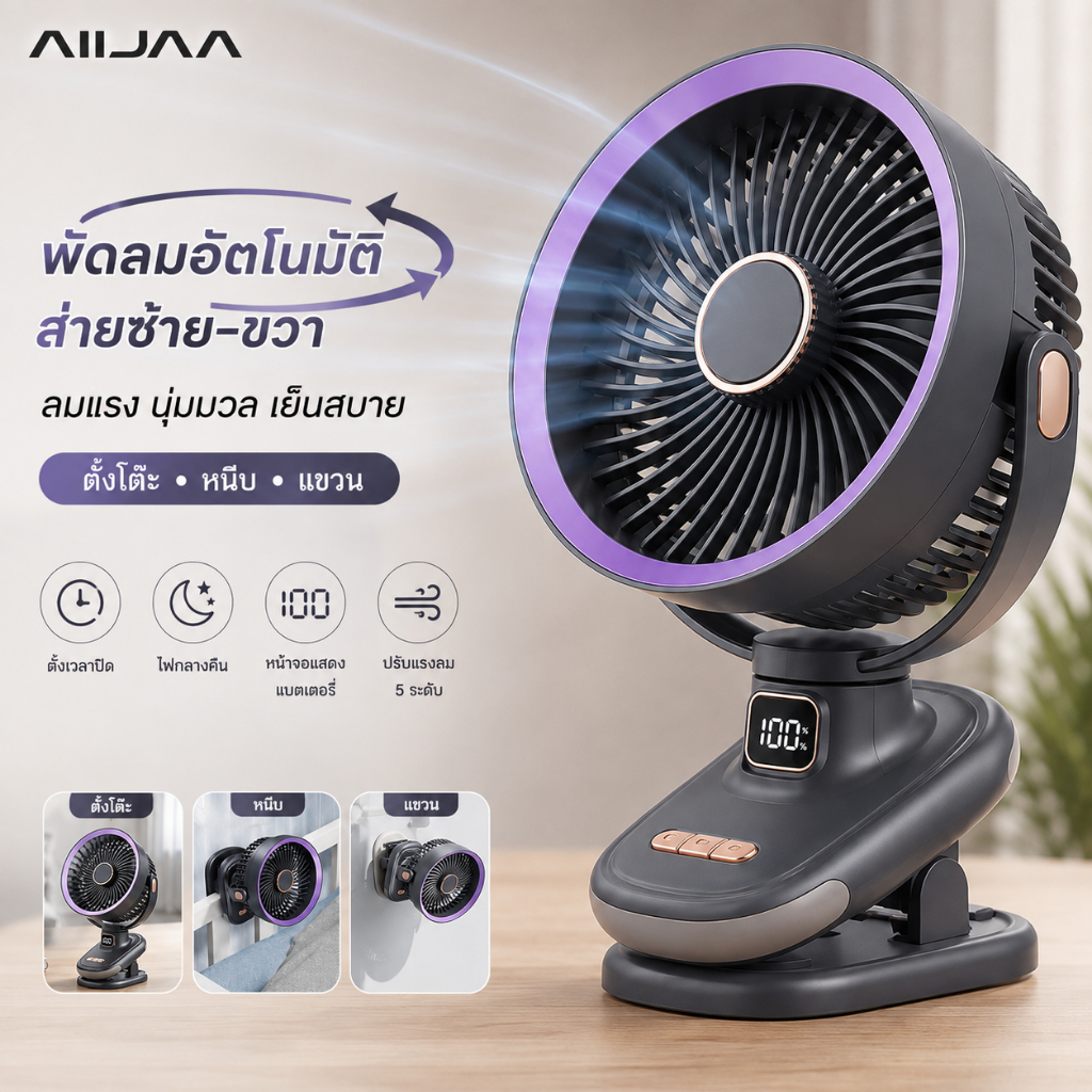 ลด 30%: AIIJAA พัดลมหนีบโต๊ะ 3IN1