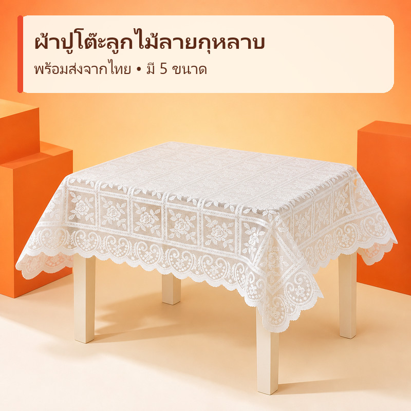 ลด 32.9% ผ้าปูโต๊ะลูกไม้สีขาว ลายกุหลาบ