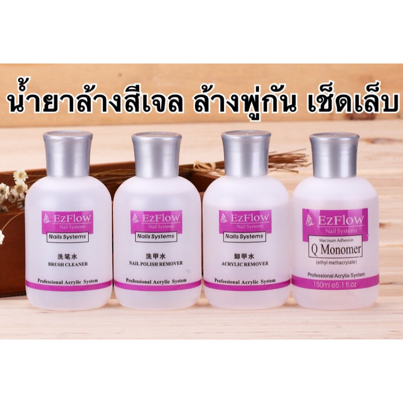 ลด 62%: EzFlow น้ํายาล้างเล็บ