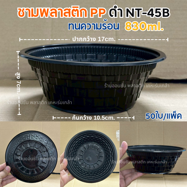 ลด 47%: ชามพลาสติก สีดํา NT-45B __MGC_VARIANT_0__ ขนาด830มล.ชามใส่ก๋วยเตี๋ยว